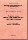 Введение в курс «Культурно-религиозное наследие России»